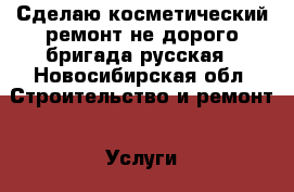 Сделаю косметический ремонт не дорого,бригада русская - Новосибирская обл. Строительство и ремонт » Услуги   